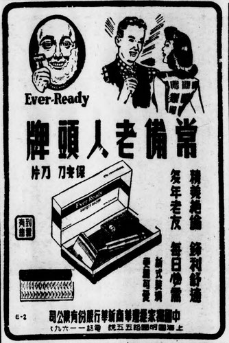 1947 Chinese newspaper advertisement for Ever-Ready Razors