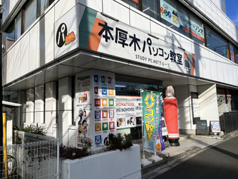 本厚木パソコン教室の画像