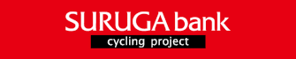スルガ銀行サイクリングプロジェクト