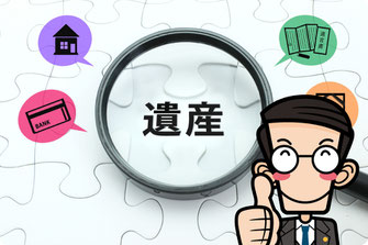 相続財産調査【相続手続き】えんたけ行政書士事務所