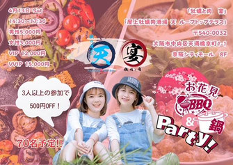 おものみ関西主催・大阪婚活・イベント・飲み会・BBQ・お花見・鍋