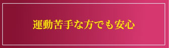 運動苦手な方でも安心