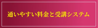通いやすい料金と受講システム
