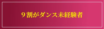 ９割がダンス未経験者