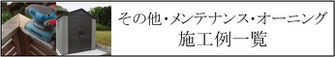 施工例、一覧、庭、外構、工事、ガーデン、ウッドデッキ、ウッドフェンス、庭づくり、ガーデンデザイン、君津市、木更津市、袖ケ浦市、千葉市、船橋市、習志野市、印西市、八千代市