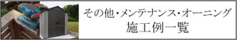 施工例、一覧、庭、外構、工事、ガーデン、ウッドデッキ、ウッドフェンス、庭づくり、ガーデンデザイン、千葉県、袖ケ浦市、木更津市、君津市、市原市、富津市、南房総市、鋸南町、館山市、鴨川市、勝浦市