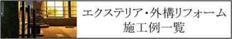 施工例、一覧、庭、外構、工事、ガーデン、ウッドデッキ、ウッドフェンス、庭づくり、ガーデンデザイン、君津市、木更津市、袖ケ浦市、千葉市、船橋市、習志野市、印西市、八千代市