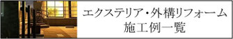 施工例、一覧、庭、外構、工事、ガーデン、ウッドデッキ、ウッドフェンス、庭づくり、ガーデンデザイン、千葉県、袖ケ浦市、木更津市、君津市、市原市、富津市、南房総市、鋸南町、館山市、鴨川市、勝浦市