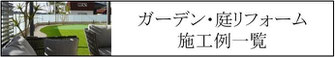 施工例、一覧、庭、外構、工事、ガーデン、ウッドデッキ、ウッドフェンス、庭づくり、ガーデンデザイン、君津市、木更津市、袖ケ浦市、千葉市、船橋市、習志野市、印西市、八千代市