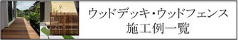 施工例、一覧、庭、外構、工事、ガーデン、ウッドデッキ、ウッドフェンス、庭づくり、ガーデンデザイン、君津市、木更津市、袖ケ浦市、千葉市、船橋市、習志野市、印西市、八千代市