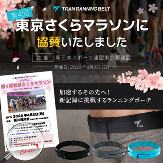 2023年4月2日(日)「(第4回)東京さくらマラソン」にTRANランニングポーチを協賛いたしました