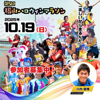 2025年10月19日(日)「第5回福山ハロウィンマラソン」にTRANランニングポーチを協賛しました