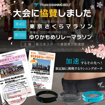 2023年11月19日(日)「(第13回)ゆりかもめリレーマラソン」にTRANランニングポーチを協賛いたしました
