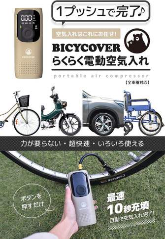 アシスト自転車 空気入れ 自転車カバー