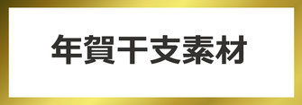 ただいま、干支の年賀状筆文字素材も販売中です。