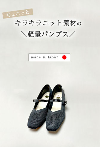 日本製の履きやすいパンプス