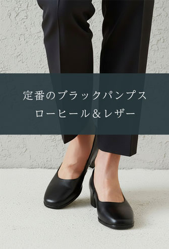 ブラックパンプス　革