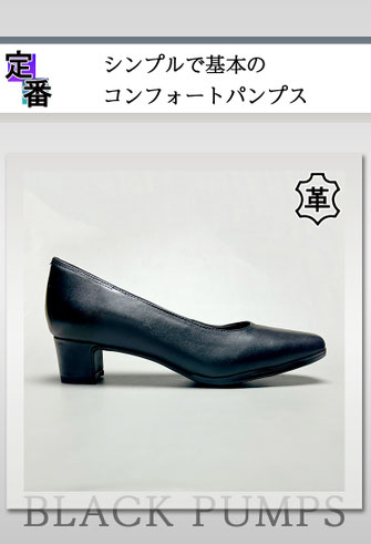 ブラックパンプス　革