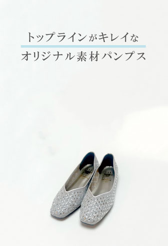 日本製の履きやすいパンプス