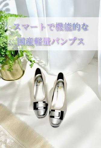 日本製の履きやすいパンプス