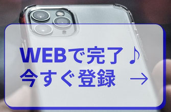 かんたんWEB登録バナー