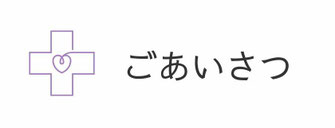 ごあいさつ