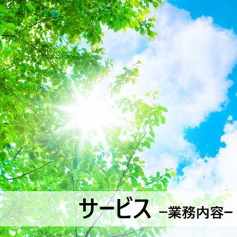 サービス -業務内容-　庭・外構／庭のお手入れ（維持管理）／園芸装飾／花・園芸資材、ｸﾞﾘｰﾝﾚﾝﾀﾙ