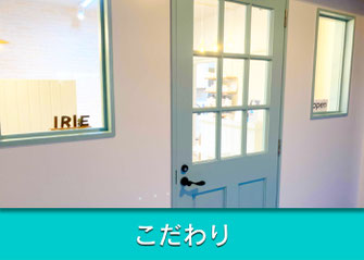 irieのこだわり