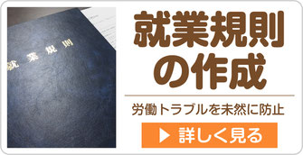 就業規則の作成ページへ【新潟市の社会保険労務士法人　大矢社労士事務所】