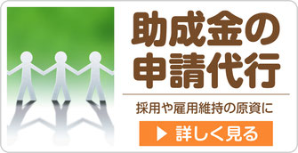 助成金の申請代行ページへ【新潟市の社会保険労務士法人　大矢社労士事務所】