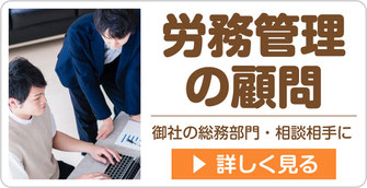 労務管理の顧問ページへ【新潟市の社会保険労務士法人　大矢社労士事務所】