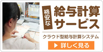 クラウド型給与計算システムのページへ【新潟市の社会保険労務士法人　大矢社労士事務所】