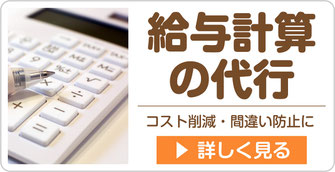 給与計算の代行ページへ【新潟市の社会保険労務士法人　大矢社労士事務所】