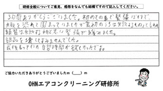 家庭用エアコンクリーニング講習・研修の受講者様のご感想（新潟県阿賀野市）