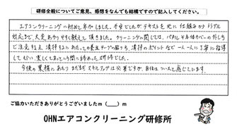 家庭用エアコンクリーニング講習・研修の受講者様のご感想（新潟県阿賀野市）