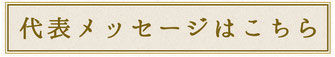 代表メッセージはこちら