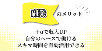 副業のメリット