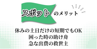 スポットのメリット