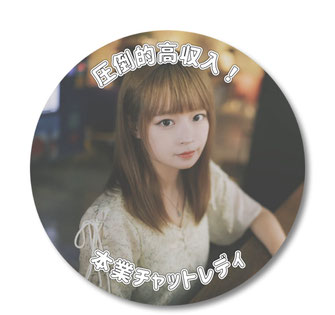 本業チャットレディ