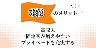 本業のメリット