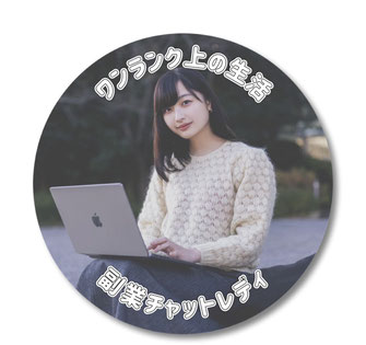 副業チャットレディ