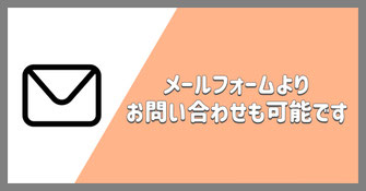 メールフォーム
