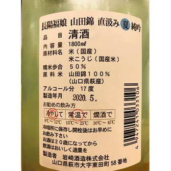 長陽福娘山田錦直汲み夏吟醸
