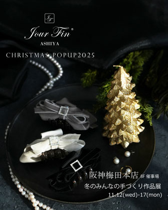 JourFin　ジュールフィン　ラブリボン　LoveRibbon　リボン　リボン教室　リボン教室芦屋　リボンレッスン　リボンワーク　リボンストラップ　携帯ストラップ　フリルストラップ　スマホショルダー　木馬リボン 手仕事　ハンドメイド　阪神梅田百貨店　ワークショップ　みんなの手づくり作品展　百貨店販売