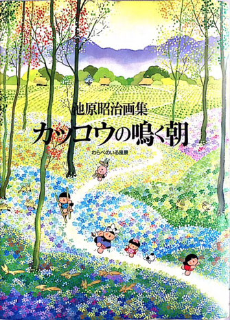 オールカラー豪華5色刷・永久保存版A４版変型１２８頁・情緒あふれる民話絵の世界・あとがき草森紳一氏と佃公彦氏