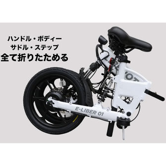 特定小型原動機付自転車 LIBEROTA E-LIBER 01 折りたたみ時