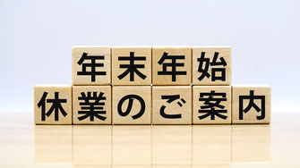 年末年始休業のご案内画像