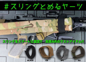 スリングとめるヤーツ
