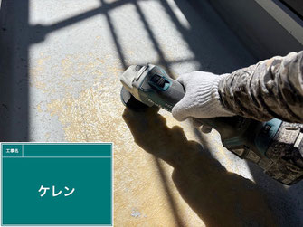 古いトップコート(塗膜)を削り取るケレン作業