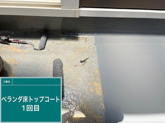 1回目のトップコート塗り【ベランダ床防水再塗装】